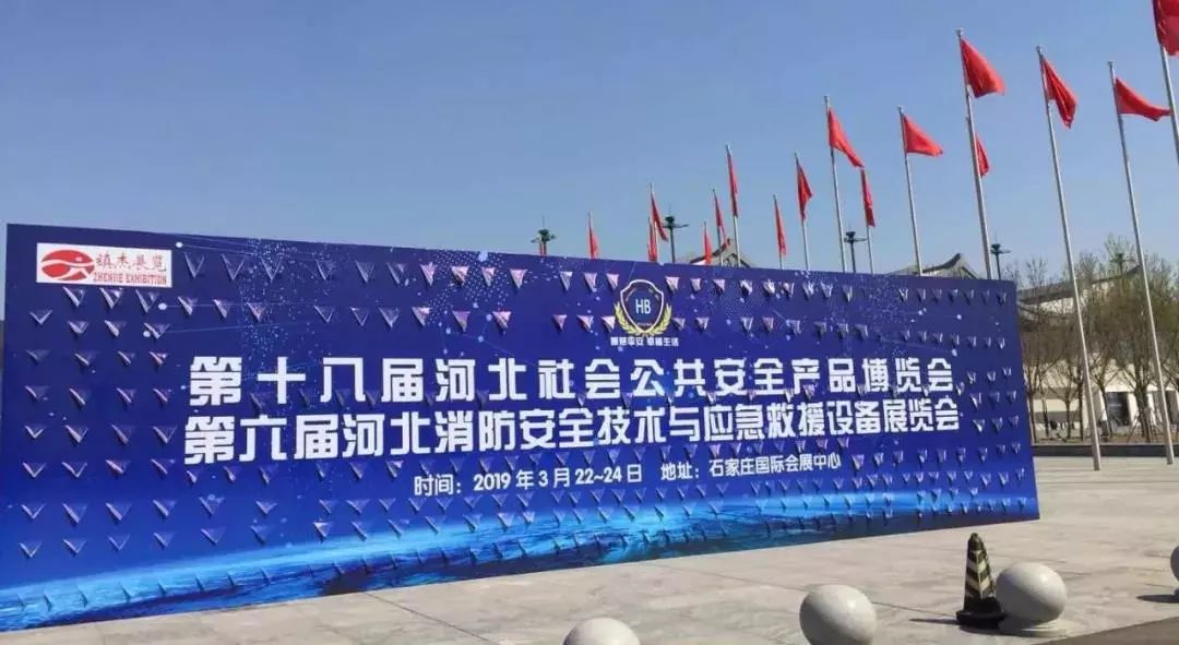2019第十八屆河北安博會(huì)及第六屆河北消防展完美落幕！2020年再相聚！