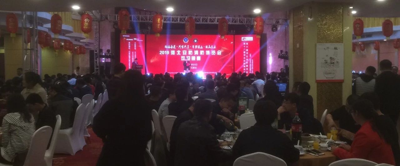 2019第十八屆河北安博會(huì)及第六屆河北消防展完美落幕！2020年再相聚！