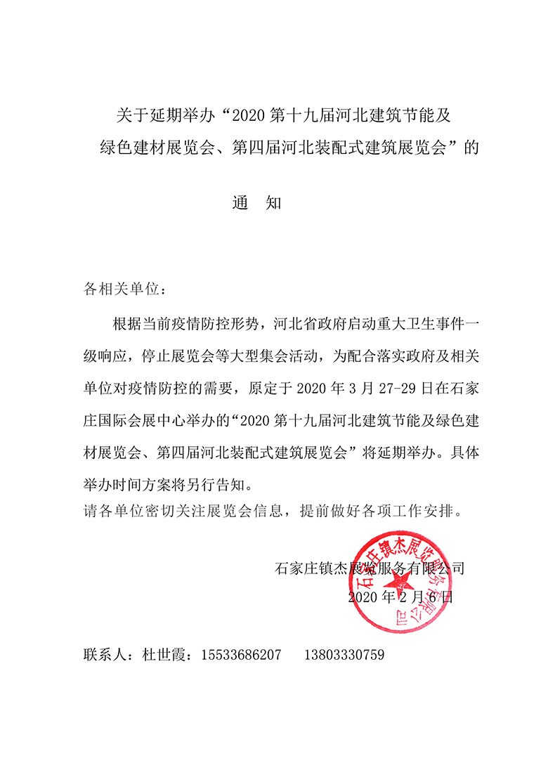 關(guān)于延期舉辦“2020第十九屆河北建筑節(jié)能及綠色建材展覽會(huì)、第四屆河北裝配式建筑展覽會(huì)”的通知