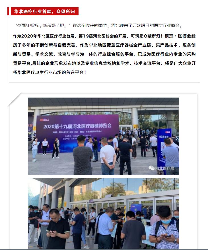 鎮(zhèn)杰·2020河北醫(yī)博會(huì)圓滿閉幕，明年春季再相聚