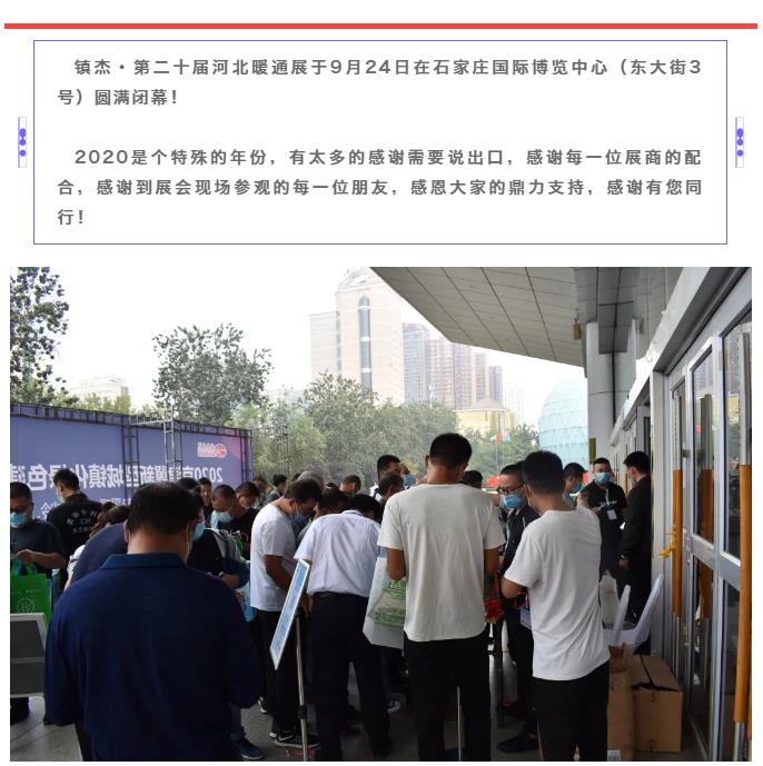 鎮(zhèn)杰·2020河北暖通展圓滿閉幕！明年春季再相聚