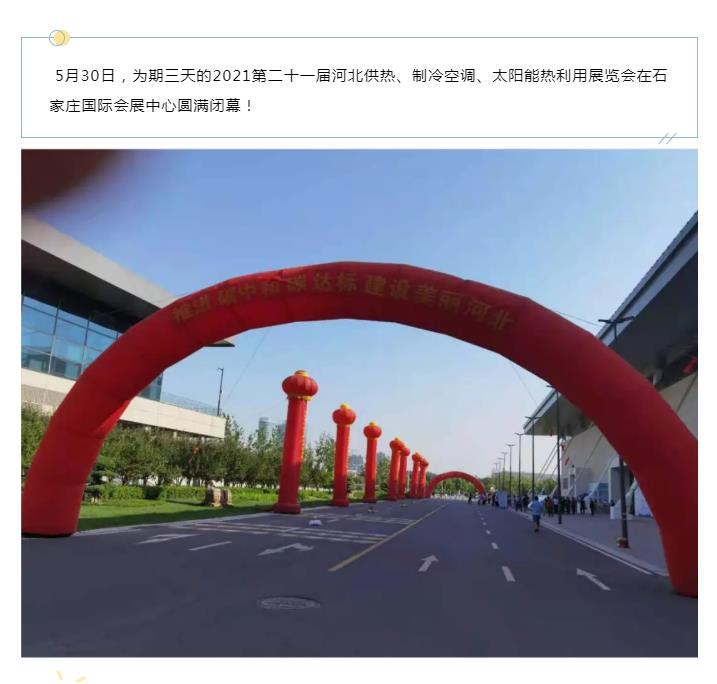 第21屆河北供熱展圓滿落幕，期待再相聚！