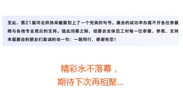 第21屆河北供熱展圓滿落幕，期待再相聚！