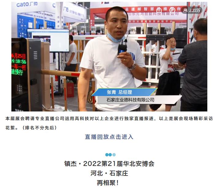 鎮(zhèn)杰·2021華北安防消防展圓滿閉幕，2022石家莊再相聚！