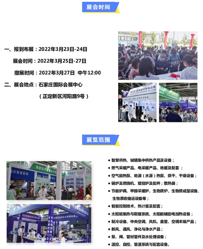 2022第22屆河北清潔能源供熱采暖及舒適家居展招商啟動啦！