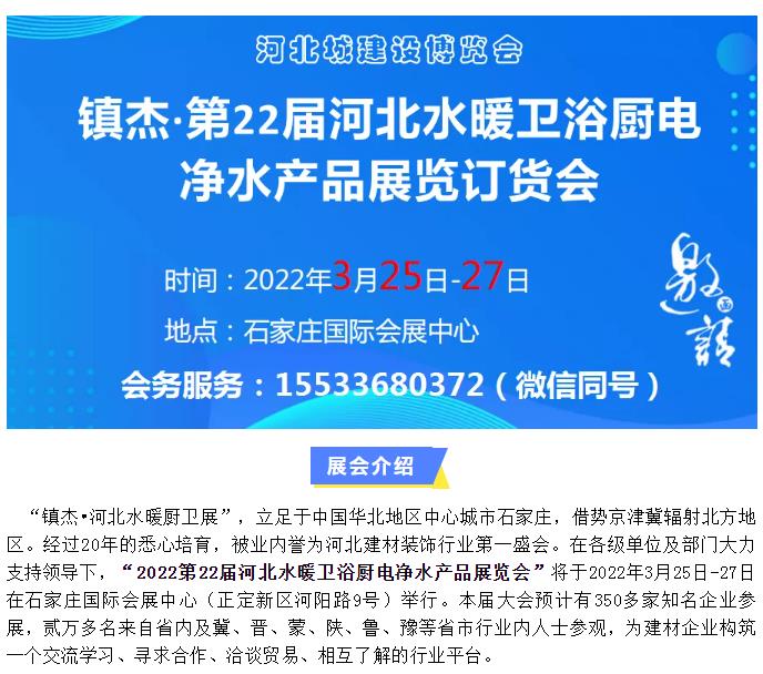 鎮(zhèn)杰·2022第22屆河北水暖衛(wèi)浴廚電凈水產(chǎn)品展覽訂貨會開始招商啦！