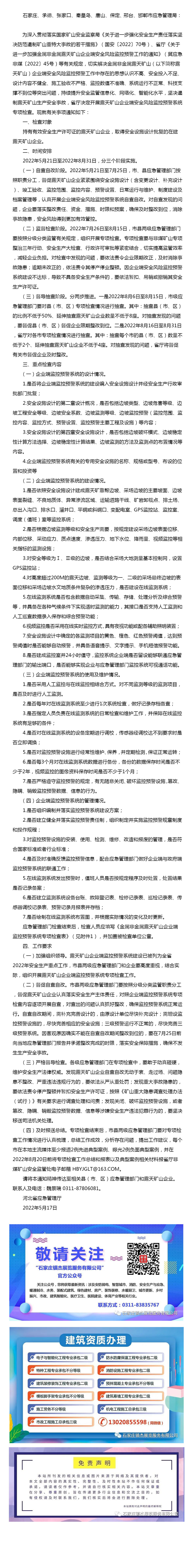 河北省應急管理廳關(guān)于開展金屬非金屬露天礦山企業(yè)端監(jiān)控預警系統(tǒng)專項檢查的通知