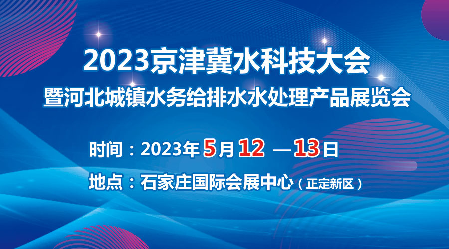 2023京津冀水科技大會5月在石啟幕，邀您共享水科技盛宴！